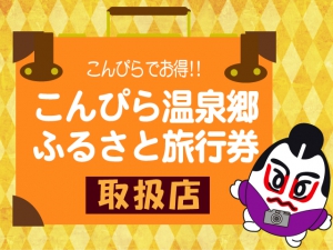 香川の旅をお得に…こんぴら温泉郷 ふるさと旅行券　 桜の抄使えます！！