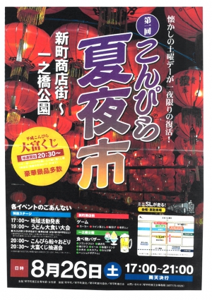 今年の夏休みが終わる前に…8月26日(土)はこんぴら夏夜市