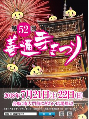 「第52回善通寺まつり」　※7月21日空室あります