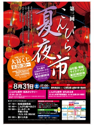 明日「琴平ふれあい音楽祭」8月31日「夏夜市」