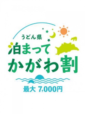 香川県在住者対象！！　最大で7,000円が割引に♪ 「うどん県泊まってかがわ割」再開！