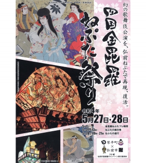 5月28日「四国金毘羅ねぷた祭り」　※琴平町内交通規制のご案内