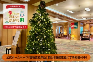 12月19日～25日期間限定「クリスマス限定デザート」でおもてなし　※「全国旅行支援」予約受付中！