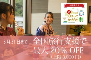 3月31日まで「全国旅行支援」で最大20％OFF！　好評予約受付中！