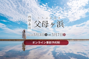 【父母ヶ浜】GW期間（2023年5月3日～5月7日）事前予約制のお知らせ！　※GW前半規制前の宿泊がおすすめ。