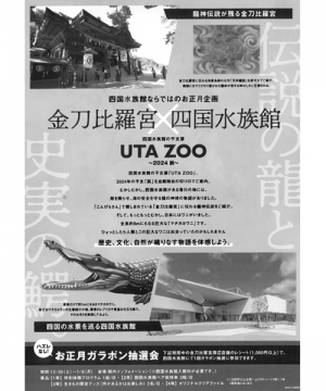 【四国水族館】UTA ZOO～2024辰～2月29日までイベント開催中！