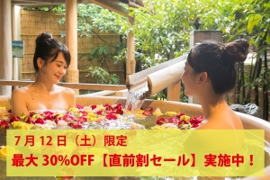 🌸【7月12日（土）限定】今から間に合う！直前割引プラン 最大30％OFF🌸