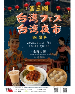 【9/13限定】琴平で台湾旅行気分♪「台湾フェス・台湾夜市 in 琴平」開催🎉