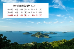 【瀬戸内国際芸術祭2025 秋会期🎨】10/3～11/9