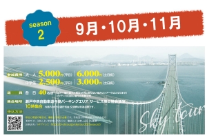 【9/27(土)空室あり】ワクワク体験！瀬戸大橋スカイツアー×桜の抄ステイ🌉✨