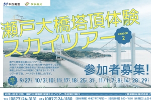 【9/27(土)空室あり】ワクワク体験！瀬戸大橋スカイツアー×桜の抄ステイ🌉✨