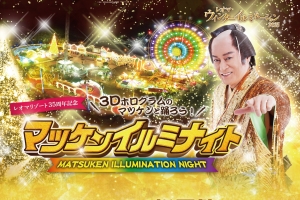 【11/1限定】マツケンイルミナイトへ行くなら桜の抄へ♪ 夜遊び＆温泉旅はいかが？