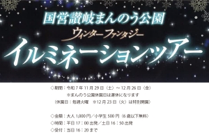 ✨冬の絶景へ出発!「まんのう公園ウィンターファンタジー」 琴平発着ツアー開催決定✨