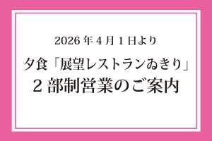 2026年4月1日より　夕食「展望レストランゐきり」2部制営業のご案内