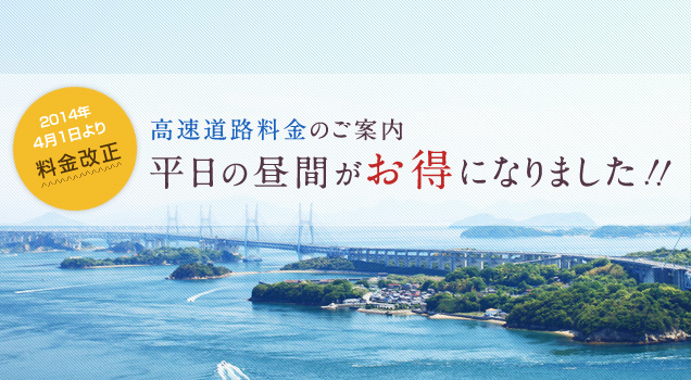 高速道路料金のご案内