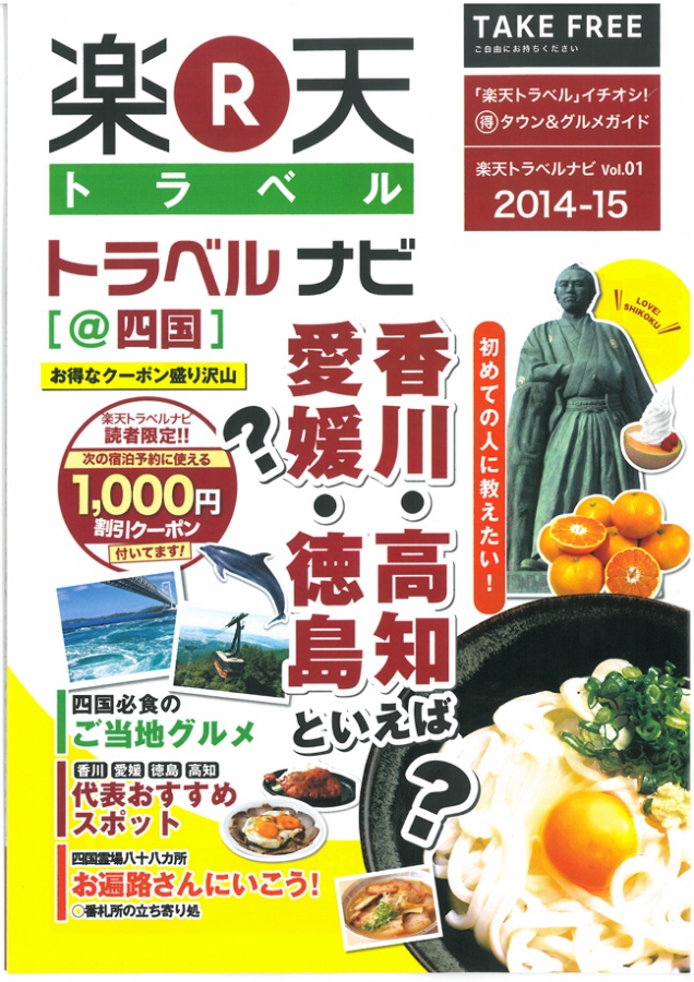 フリーペーパー「楽天トラベルナビ ＠四国」のホテルランキングで…