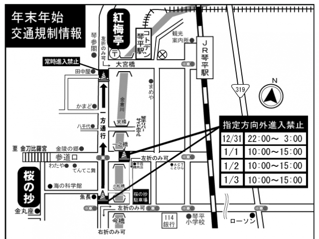 【年末年始】琴平町内交通規制のご案内