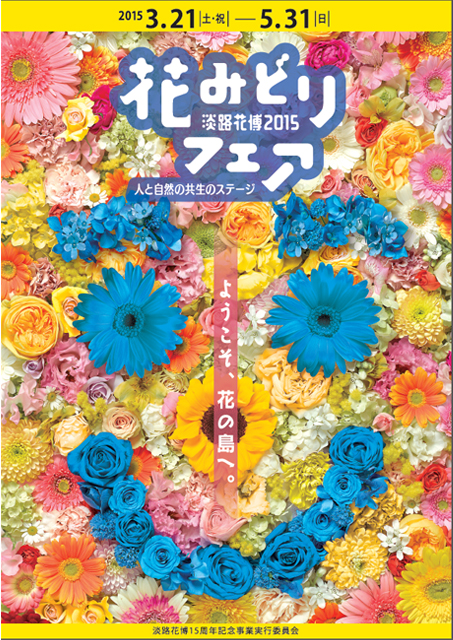 淡路花博2015花みどりフェア