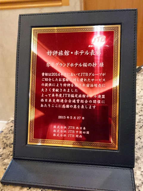 2014年度 JTB協定旅館ホテル連盟 西日本地区　好評旅館・ホテル表彰をいただきました。
