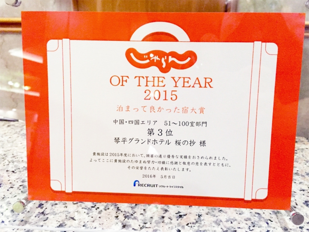 「じゃらん OF THE YEAR 2015」