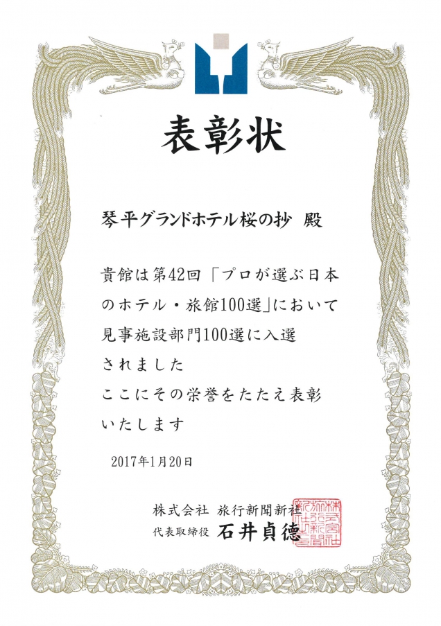 『第42回プロが選ぶ日本のホテル・旅館100選』施設部門で桜の抄入賞しました！