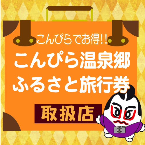 5月10日発売開始！「こんぴら温泉郷ふるさと旅行券」