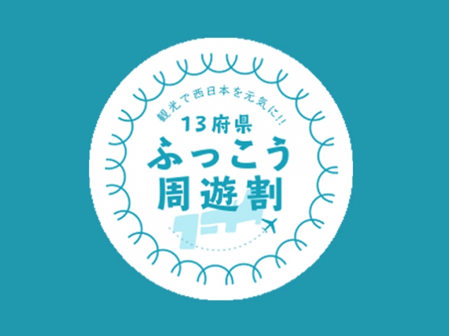 【残り日数あとわずか】13府県ふっこう周遊割　　※12月15日の宿泊なら間に合います！