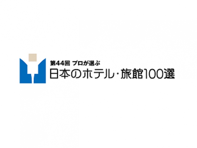 「第44回プロが選ぶ日本のホテル・旅館100選」に選ばれました！