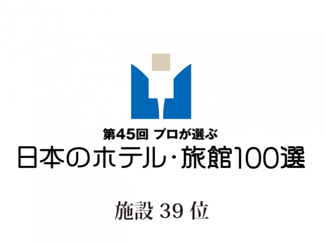 「第45回プロが選ぶ日本のホテル・旅館100選」に選ばれました。