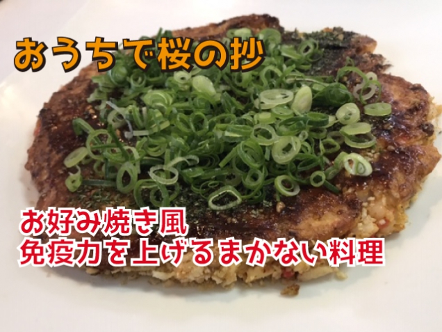 【　おうちで桜の抄　】お好み焼き風　免疫力を上げるまかない料理