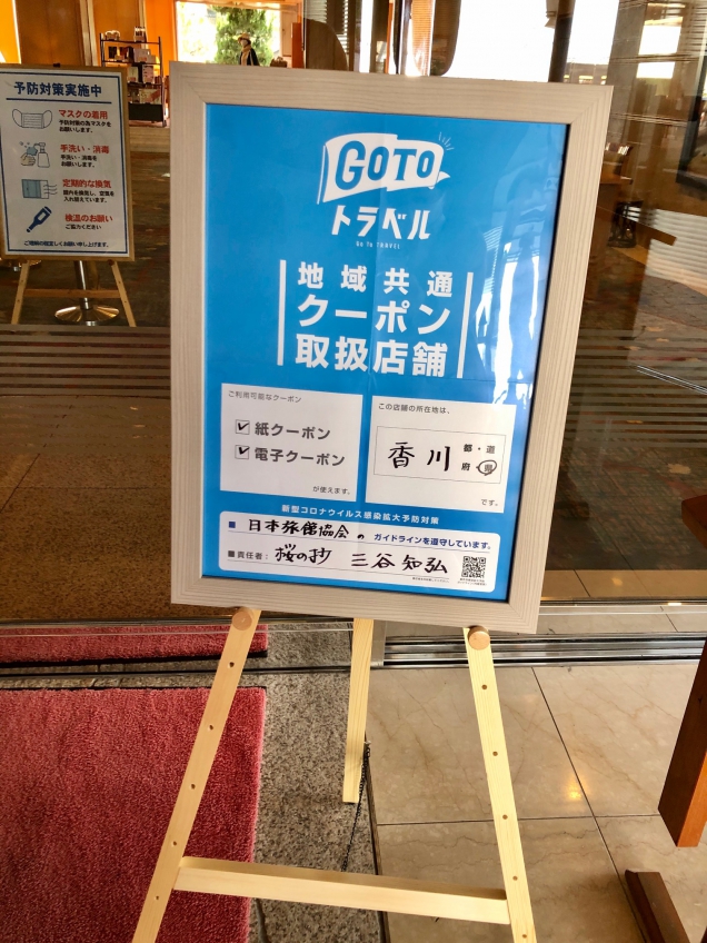 Go To トラベルキャンペーンの「地域共通クーポン」取扱店舗