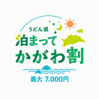 「うどん県泊まってかがわ割」を使ってお得に宿泊！