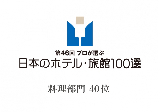 「第46回プロが選ぶ日本のホテル・旅館100選」に選ばれました。