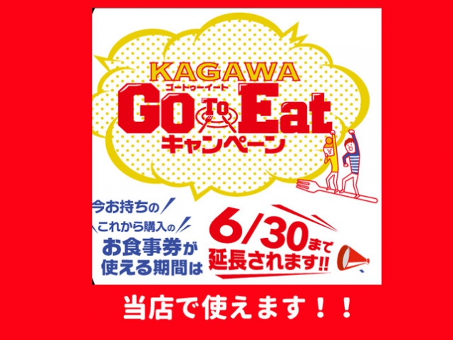 「KAGAWA GO TO イートキャンペーン」当館で利用できます。