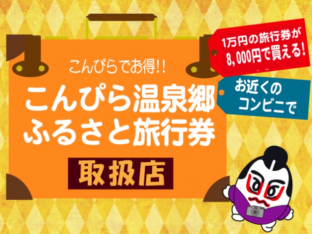 1万円の旅行券を8000円で買える【こんぴら温泉郷ふるさと旅行券】を購入してお得に温泉旅♪