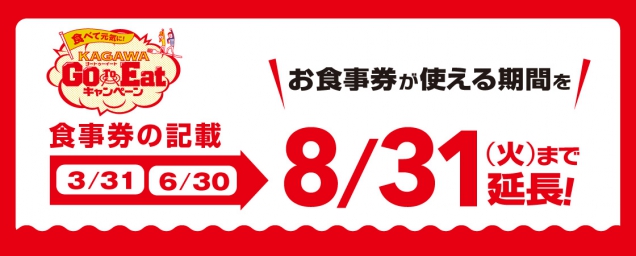 【KAGAWA GOTO EAT キャンペーン】8月31日（火）まで！ 食事券有効期限延長のお知らせ