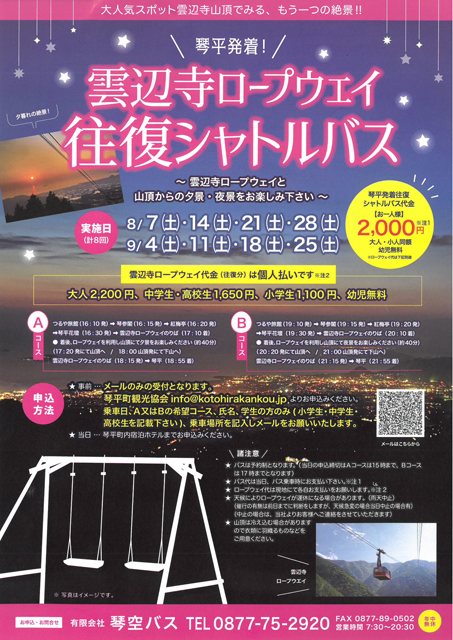 【8月9月土曜限定】大人気スポット「雲辺寺山頂公園」から夕景・夜景を楽しめます♪琴平発着ツアーあり。