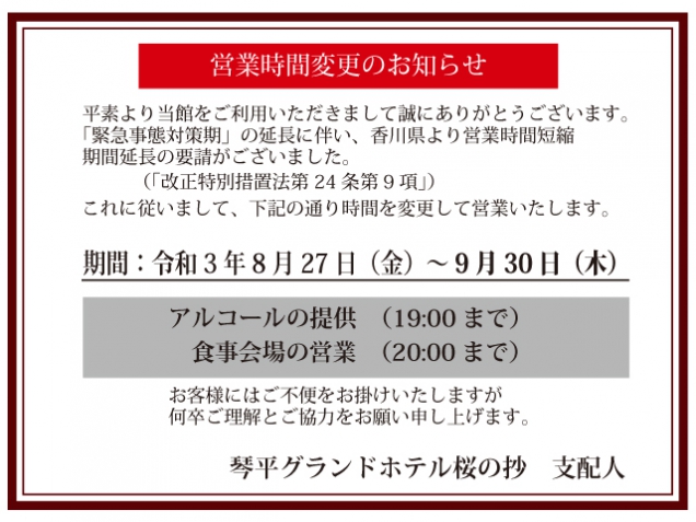 営業時間短縮のご案内（令和3年8月27日～9月30日まで）