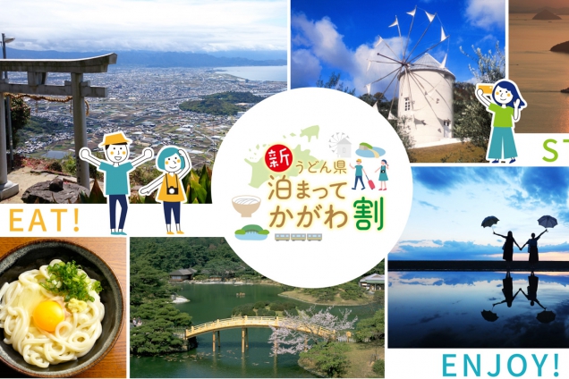 香川県在住の方必見！「新うどん県泊まってかがわ割」※10月23日宿泊分より人数制限解除！