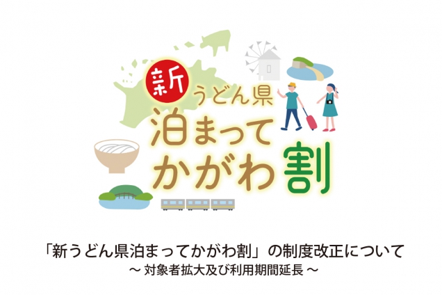 「新うどん県泊まってかがわ割」の制度改正について　　※12/16（木）プレスリリース