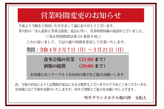 「まん延防止等重点措置」延長に伴う時短営業等のご案内