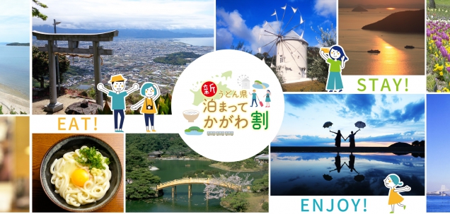 【新うどん県泊まってかがわ割】　※6月30日宿泊分まで好評受付中！　