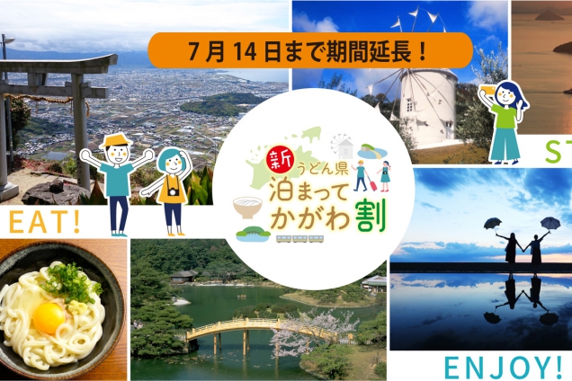 【新うどん県泊まってかがわ割】※7月14日まで期間延長！！