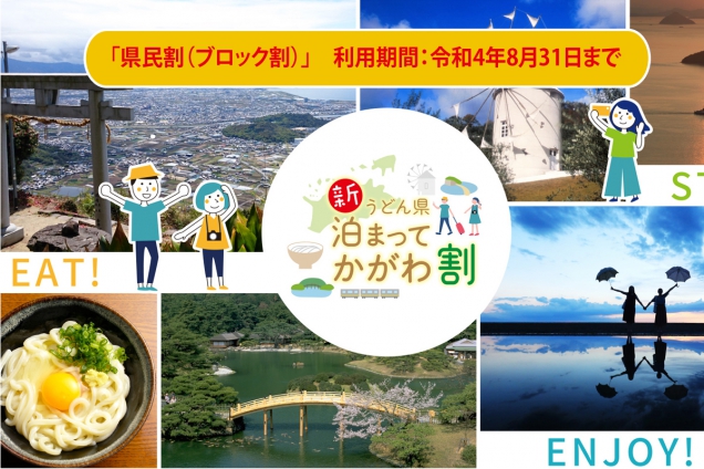 「新うどん県泊まってかがわ割」を利用して夏得♪　※利用期間8月31日宿泊分まで