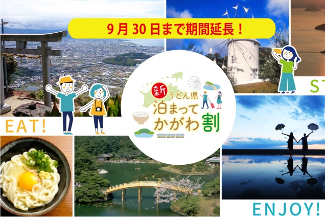 香川県の県民割（ブロック割）　「新うどん県泊まってかがわ割」9月30日まで利用期間延長！
