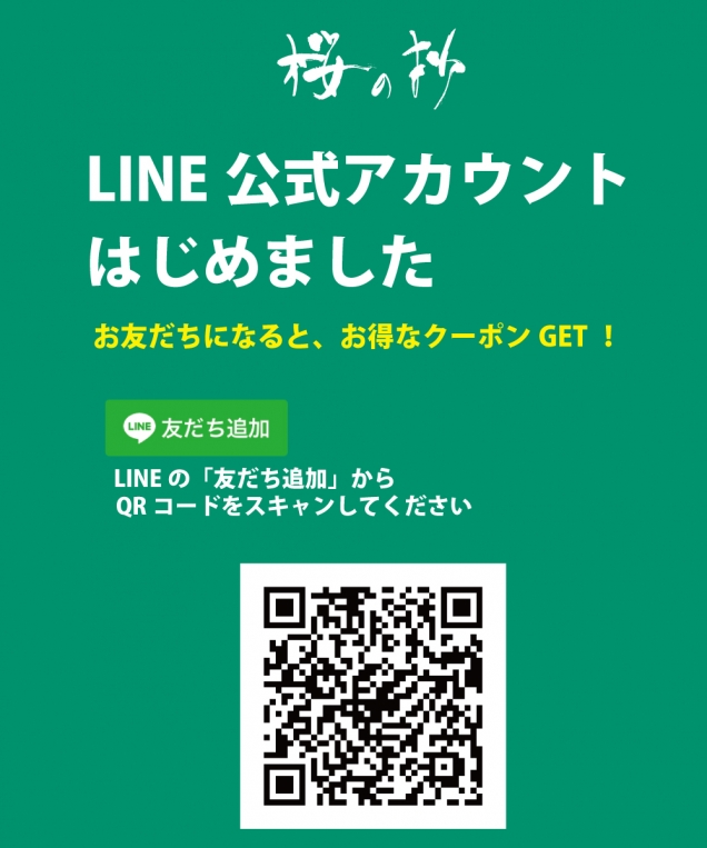 「LINE公式アカウント」はじめました