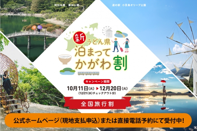 【全国旅行支援】★12月20日宿泊分まで予約受付中！