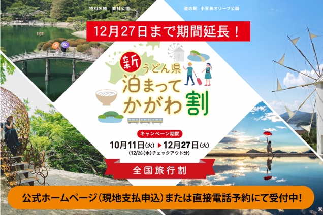 【全国旅行支援】12月27日宿泊分まで期間延長！このキャンペーンを活用してお得な温泉旅