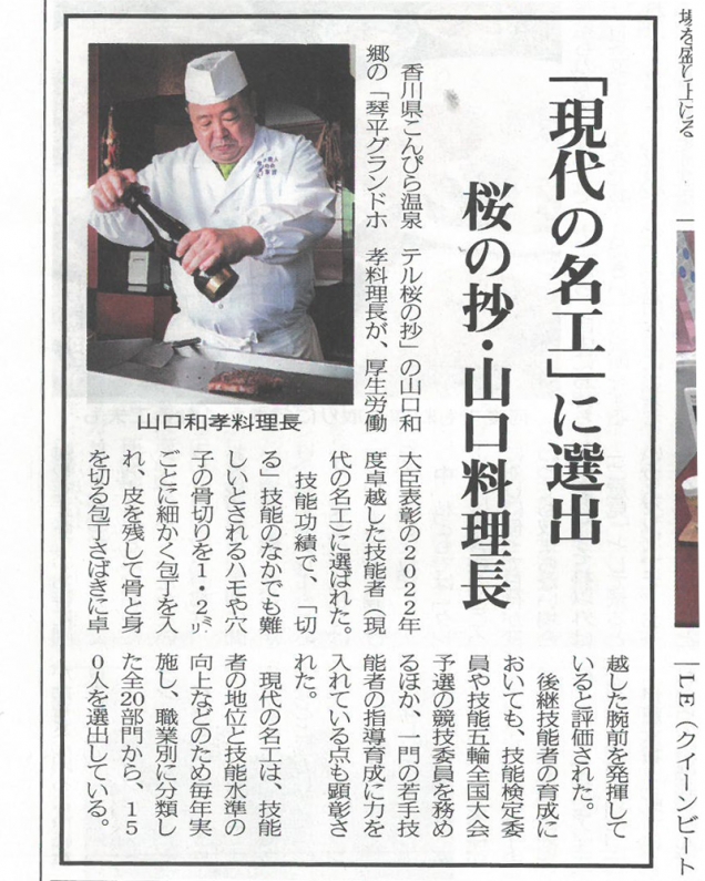 桜の抄・山口料理長「現代の名工」に選出　※旅行新聞にて紹介いただきました