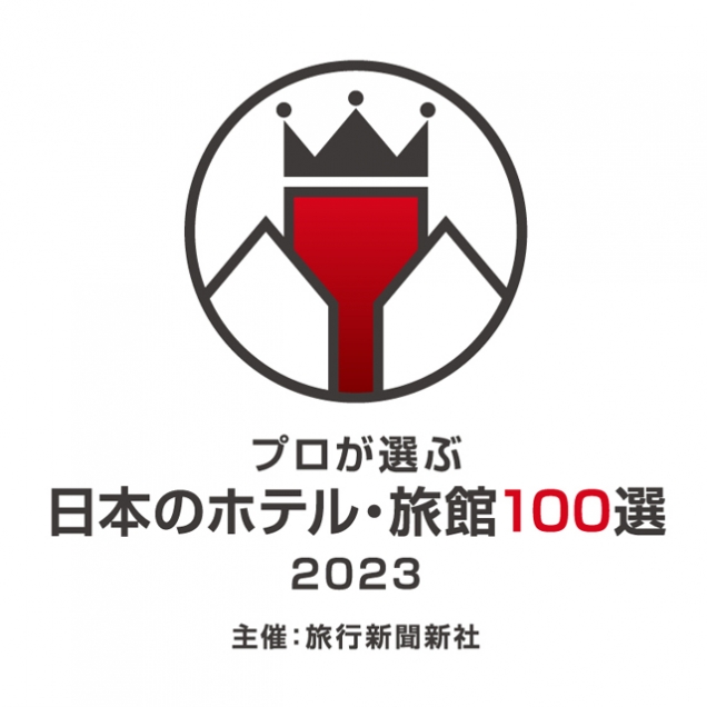 旅行新聞新社主催「プロが選ぶ日本のホテル・旅館100選2023」に選ばれました